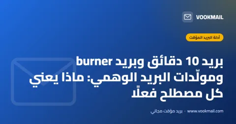 بريد 10 دقائق وبريد burner ومولّدات البريد الوهمي: ماذا يعني كل مصطلح فعلًا