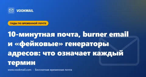 10-минутная почта, burner email и «фейковые» генераторы адресов: что означает каждый термин