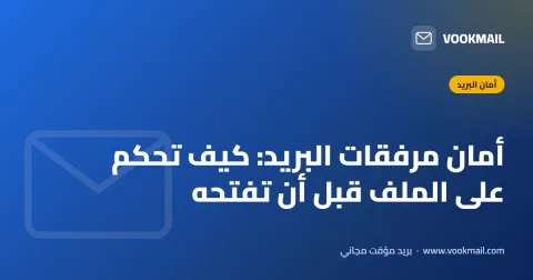 أمان مرفقات البريد: كيف تحكم على الملف قبل أن تفتحه