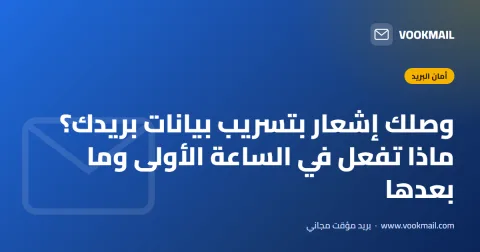 وصلك إشعار بتسريب بيانات بريدك؟ ماذا تفعل في الساعة الأولى وما بعدها