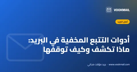أدوات التتبع المخفية في البريد: ماذا تكشف وكيف توقفها