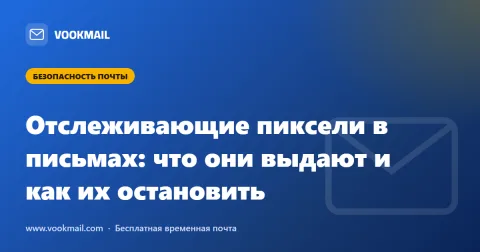 Отслеживающие пиксели в письмах: что они выдают и как их остановить